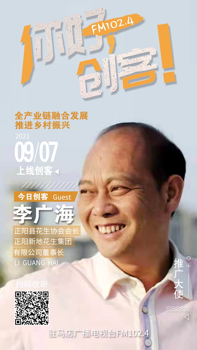 9月7日 正陽縣新地花生集團(tuán)有限公司董事長李廣海將走進(jìn)《你好，創(chuàng)客！》直播間