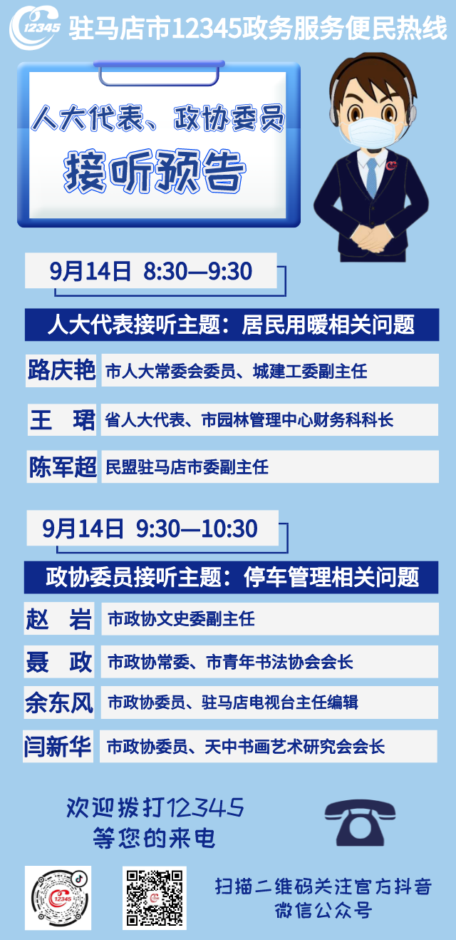 省、市人大代表，政協(xié)委員將接聽市12345政務(wù)服務(wù)熱線