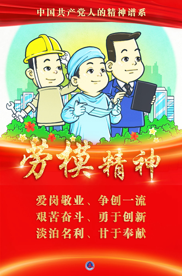 奮斗百年路 啟航新征程·中國共產(chǎn)黨人的精神譜系｜愛崗敬業(yè)、爭創(chuàng)一流——勞模精神述評