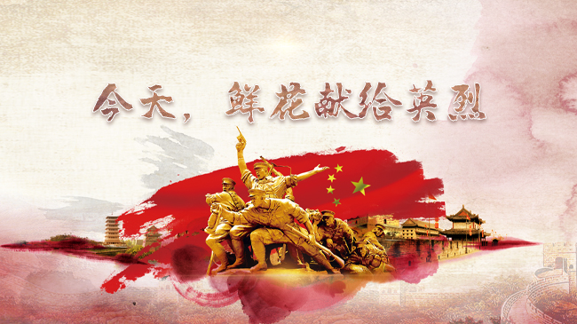 今天，鮮花獻(xiàn)給英烈