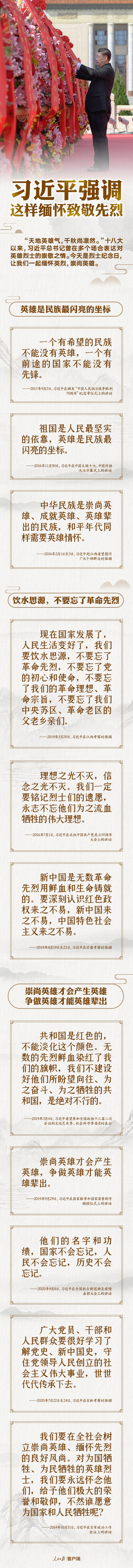以國之名，永遠銘記！習(xí)近平強調(diào)這樣緬懷致敬先烈