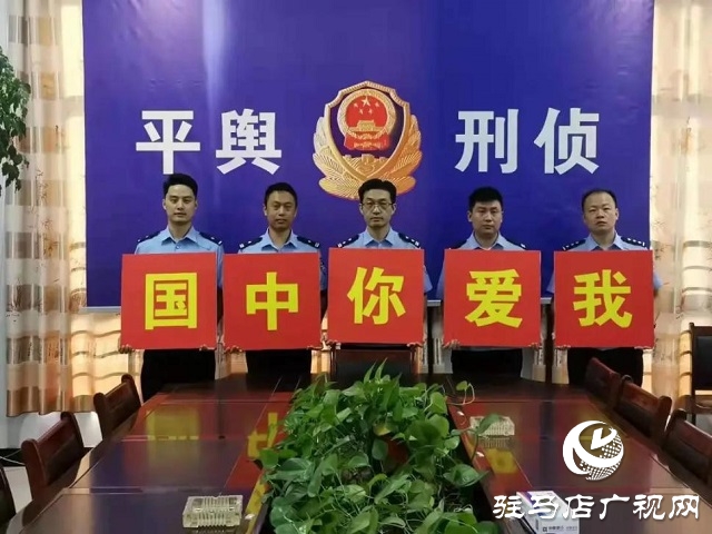 【我為祖國站崗】向祖國敬禮︱平輿公安祝福偉大祖國繁榮昌盛、國泰民安！