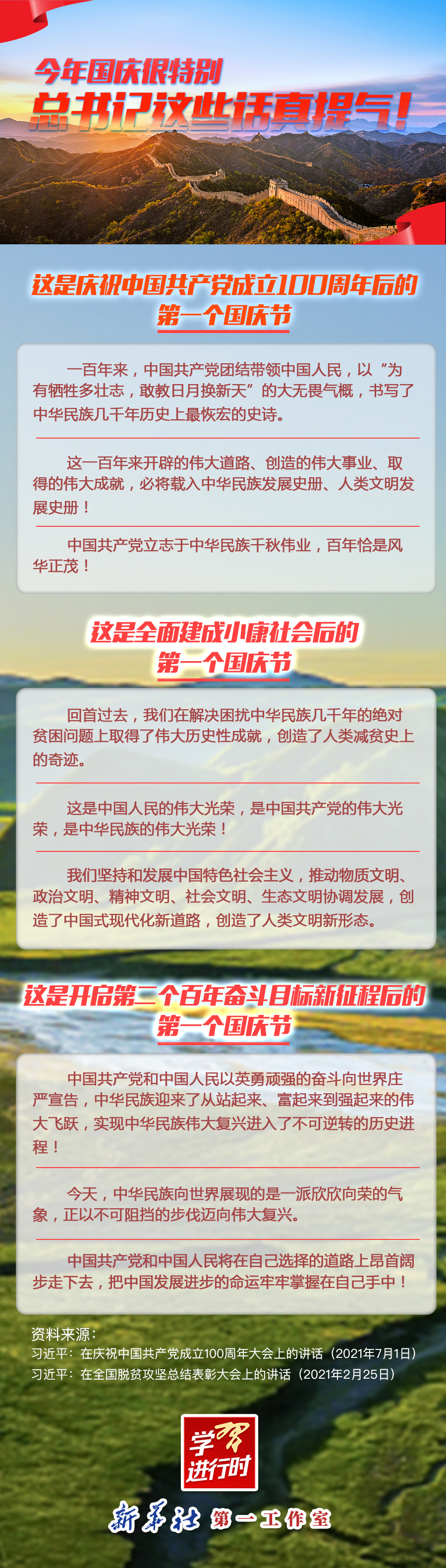 學(xué)習(xí)進(jìn)行時(shí)|今年國(guó)慶很特別，總書記這些話真提氣！