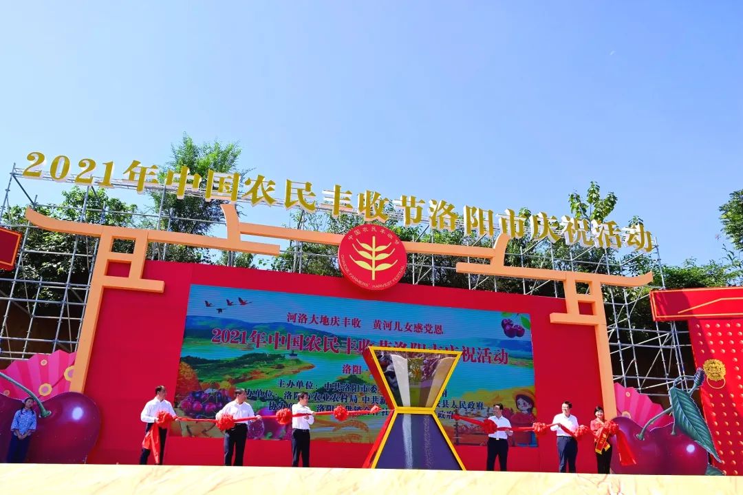 2021年中國農(nóng)民豐收節(jié)洛陽市慶?；顒釉谛掳才e行