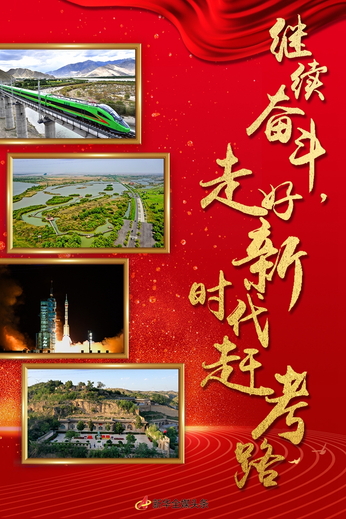 特稿：繼續(xù)奮斗，走好新時代趕考路——寫在黨的十九屆六中全會召開之際