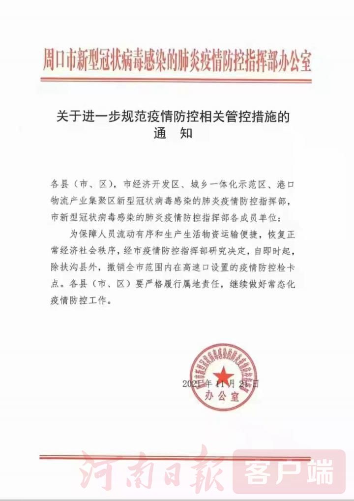 除扶溝外，周口各高速口疫情防控檢卡點一律撤銷！