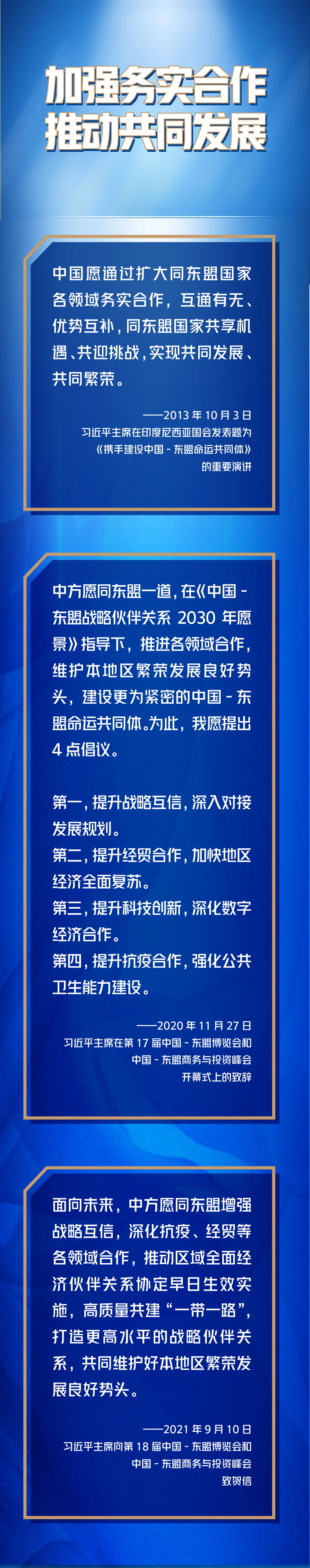 第一報(bào)道 | 深化中國(guó)－東盟命運(yùn)共同體建設(shè)，習(xí)主席這樣說(shuō)