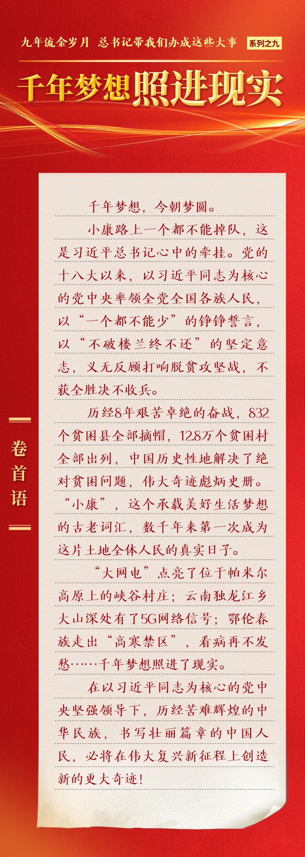 九年流金歲月，總書記帶我們辦成這些大事 | 千年夢(mèng)想照進(jìn)現(xiàn)實(shí)