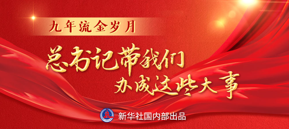 九年流金歲月，總書記帶我們辦成這些大事 | 千年夢(mèng)想照進(jìn)現(xiàn)實(shí)