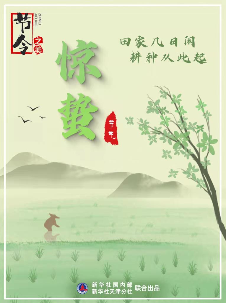 3月5日22時(shí)44分“驚蟄”：春雷一聲響，九盡桃花開