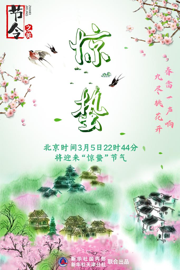 3月5日22時(shí)44分“驚蟄”：春雷一聲響，九盡桃花開