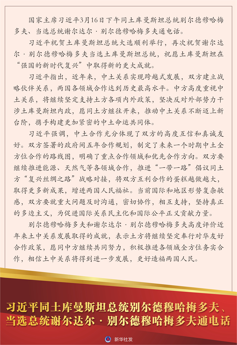 習(xí)近平同土庫曼斯坦總統(tǒng)別爾德穆哈梅多夫、當(dāng)選總統(tǒng)謝爾達爾·別爾德穆哈梅多夫通電話