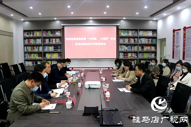 從書本到生活，讓思政教育“入腦入心”——河南省高校思政課調(diào)研組走進駐馬店職業(yè)技術學院