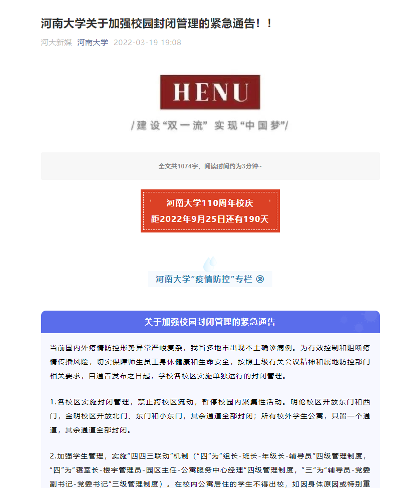 因疫情防控原因，河南多所高校實(shí)施校園封閉管理