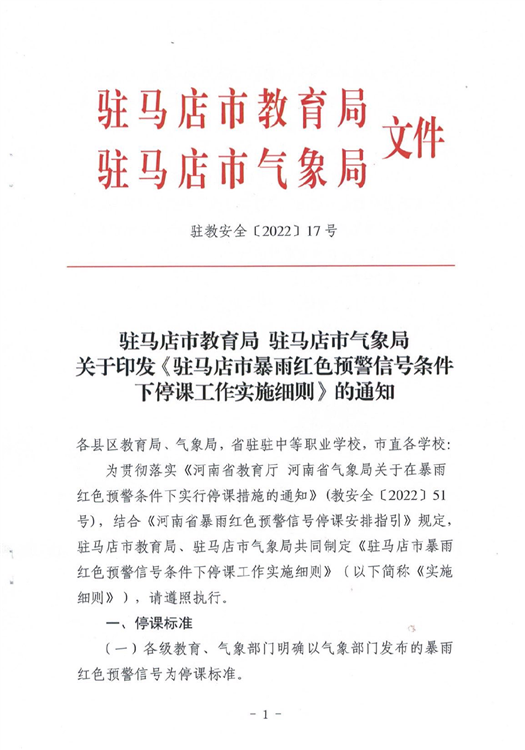 ?駐馬店市教育局最新通知！4月1日起施行！這種條件下，停課…
