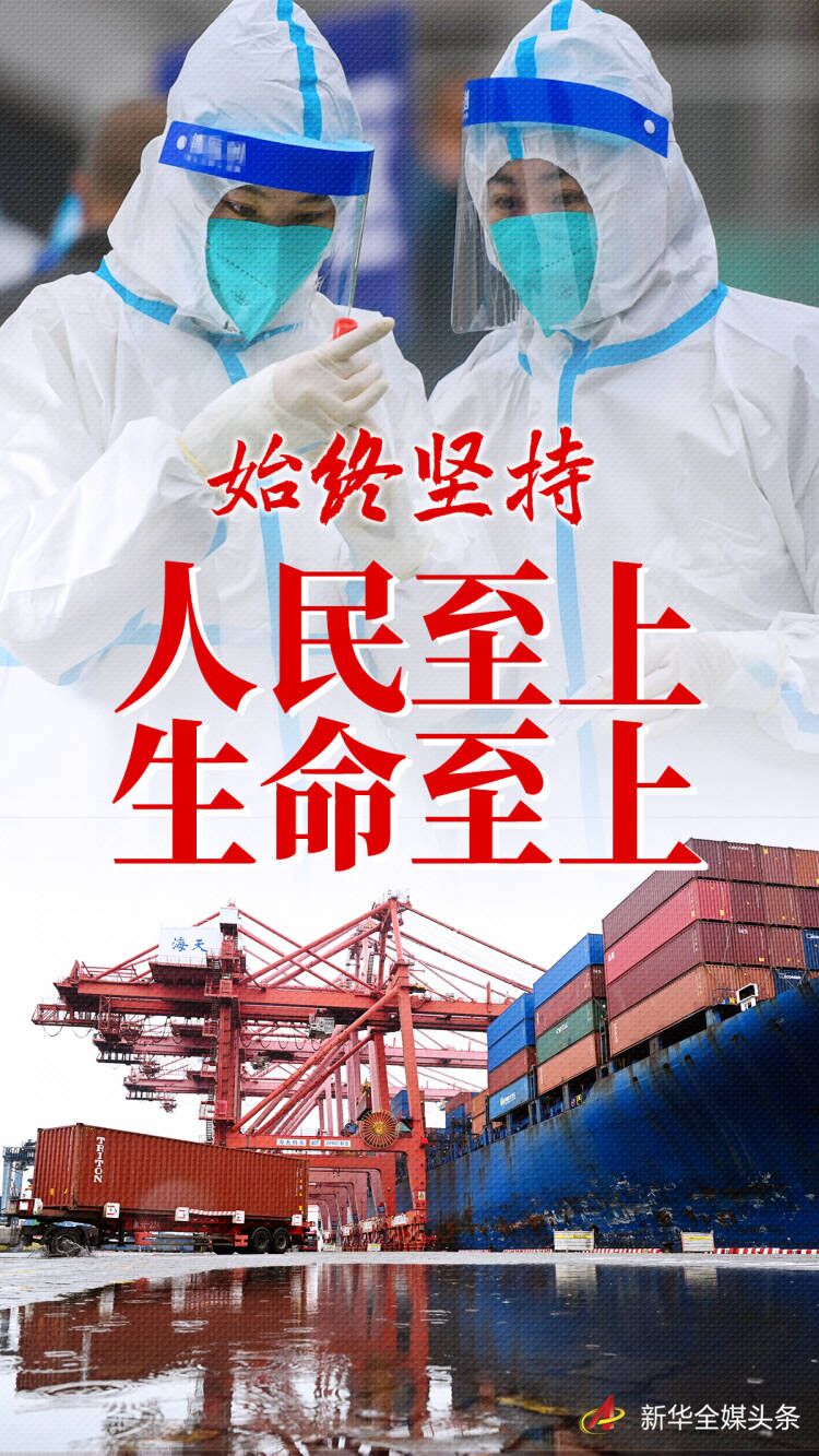  “始終堅持人民至上、生命至上”