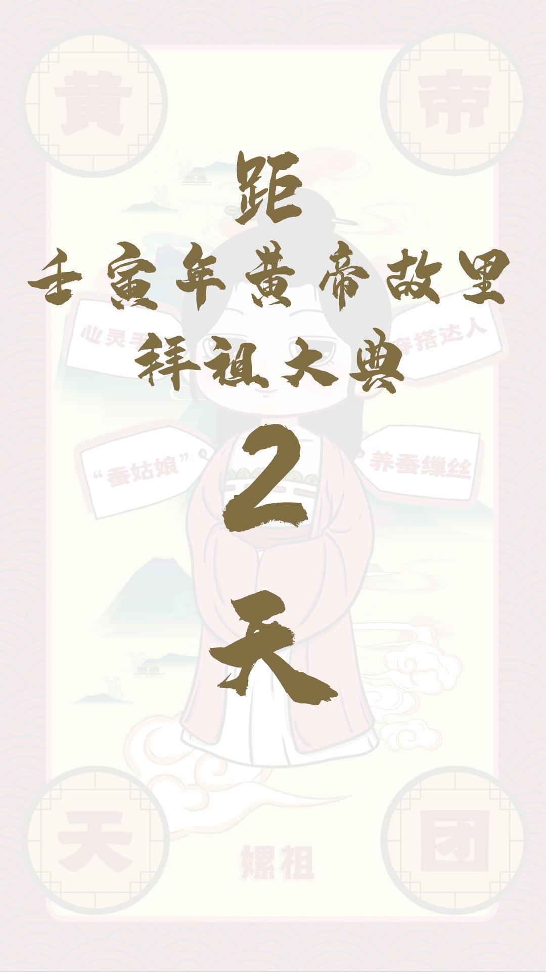黃帝天團(tuán)嫘祖來報(bào)！距壬寅年黃帝故里拜祖大典還有2天！