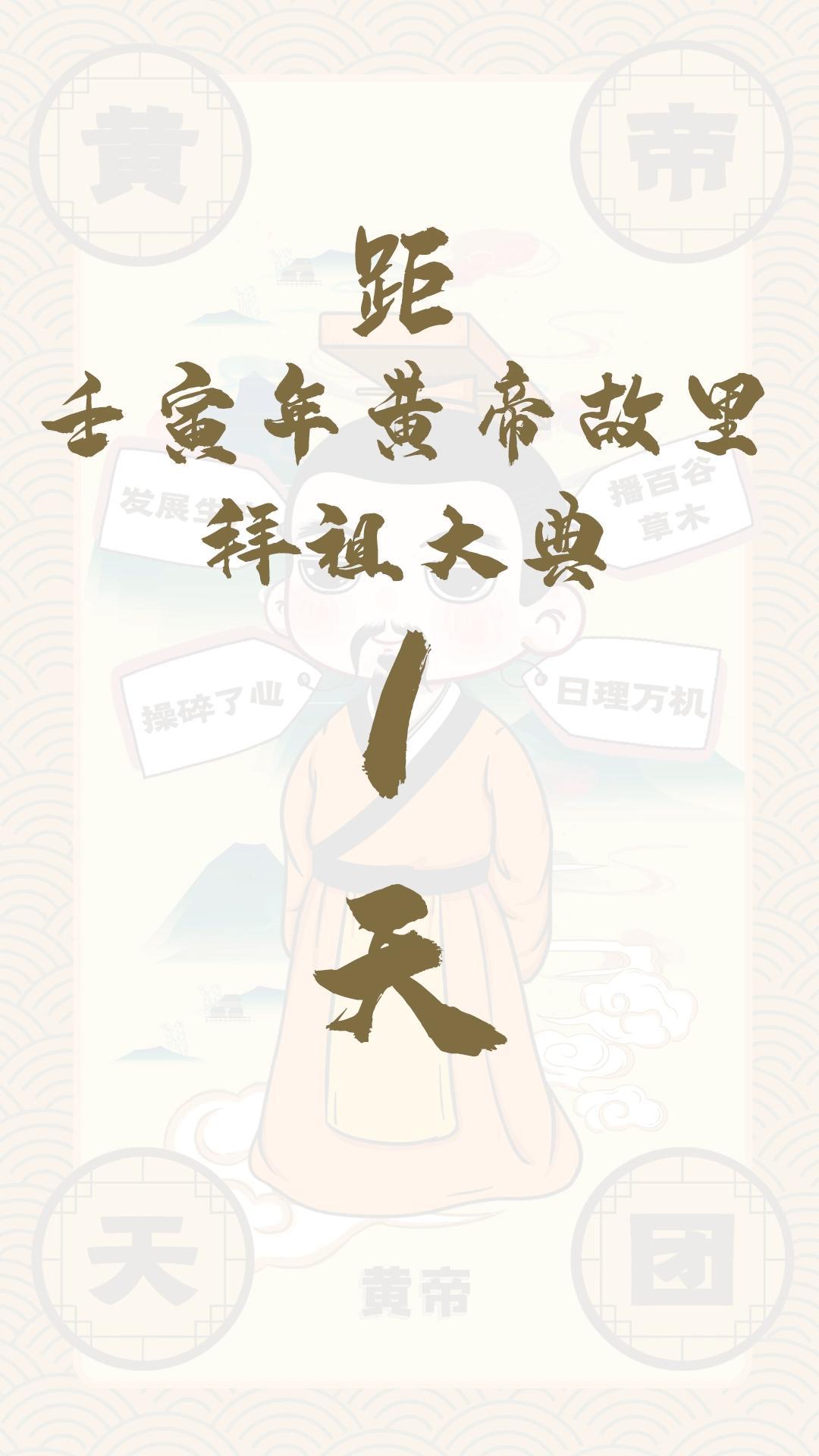 黃帝天團(tuán)黃帝來報！距壬寅年黃帝故里拜祖大典還有1天！