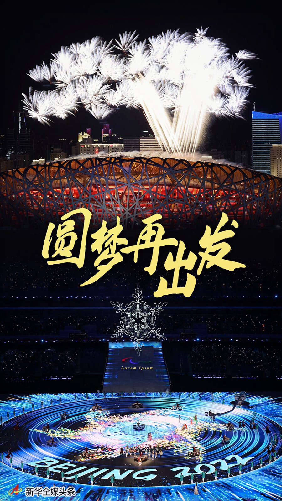 圓夢再出發(fā)——習近平總書記出席北京冬奧會冬殘奧會總結(jié)表彰大會側(cè)記