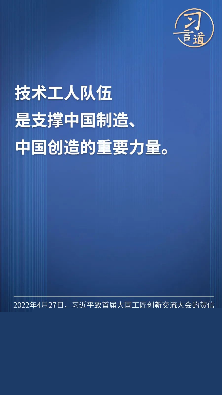 習(xí)言道 | “激勵(lì)廣大青年走技能成才、技能報(bào)國(guó)之路”
