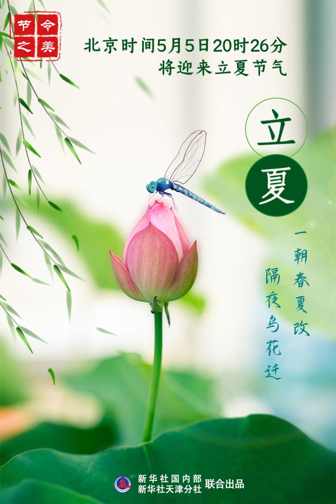 5日20時26分立夏：一朝春夏改，隔夜鳥花遷