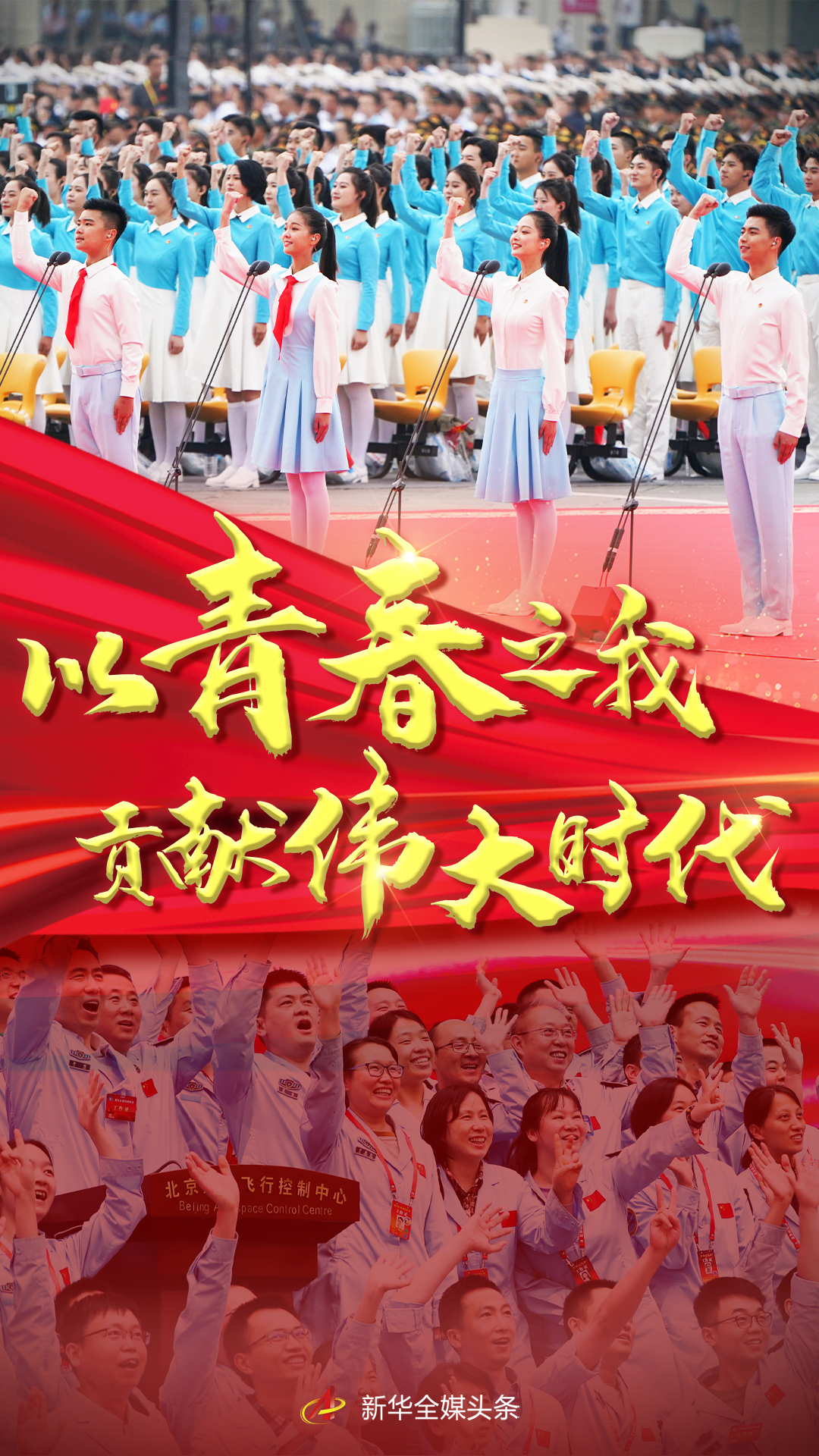 以青春之我，貢獻(xiàn)偉大時(shí)代——寫在慶祝中國共產(chǎn)主義青年團(tuán)成立100周年大會召開之際