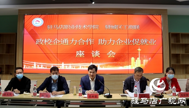 政校企通力合作 助力企業(yè)促就業(yè)——驛城區(qū)委常委、區(qū)委統(tǒng)戰(zhàn)部部長 張現(xiàn)華率企到駐馬店職業(yè)技術(shù)學院考察