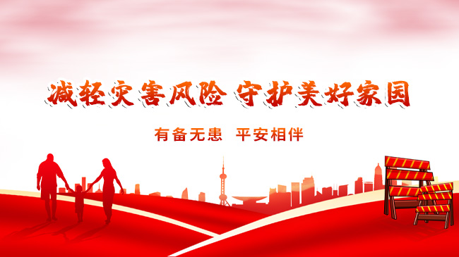 減輕災(zāi)害風(fēng)險，守護(hù)美好家園