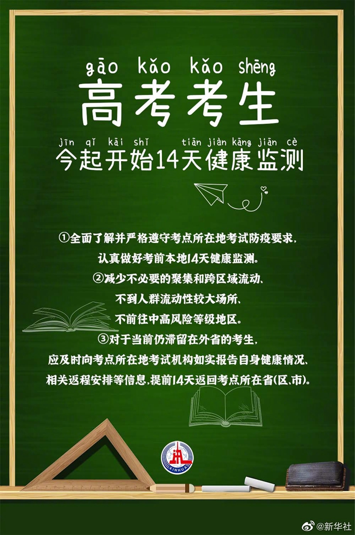 提醒！高考考生今起開始14天健康監(jiān)測