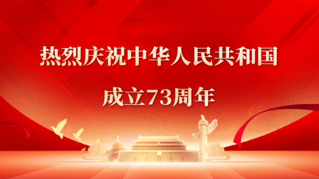 熱烈慶祝中華人民共和國(guó)成立73周年！