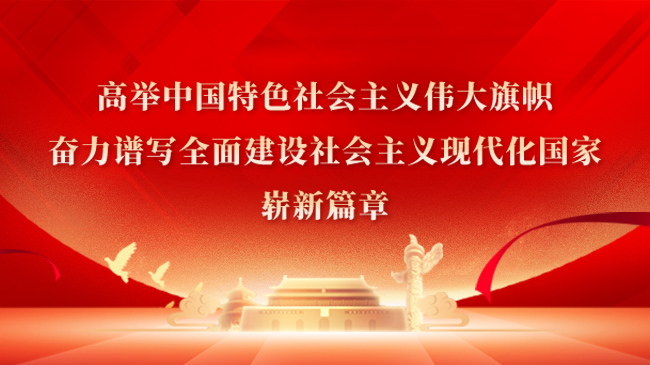 高舉中國特色社會主義偉大旗幟，奮力譜寫全面建設(shè)社會主義現(xiàn)代化國家嶄新篇章！