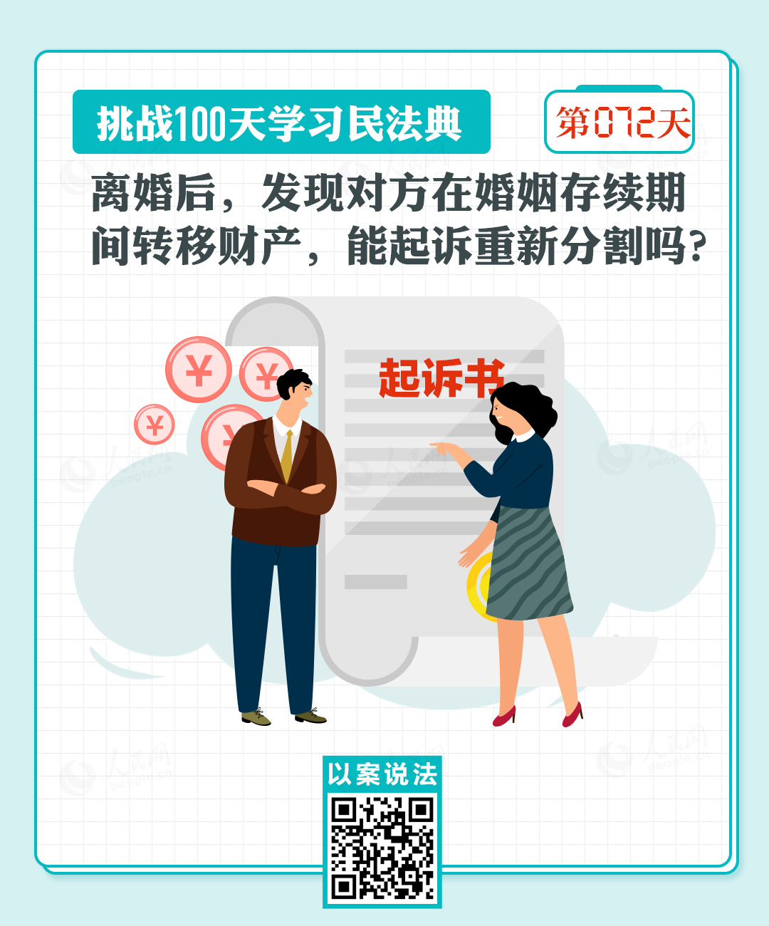  以案說法｜離婚后，發(fā)現(xiàn)對方在婚姻存續(xù)期間轉(zhuǎn)移財產(chǎn)，能起訴重新分割嗎？