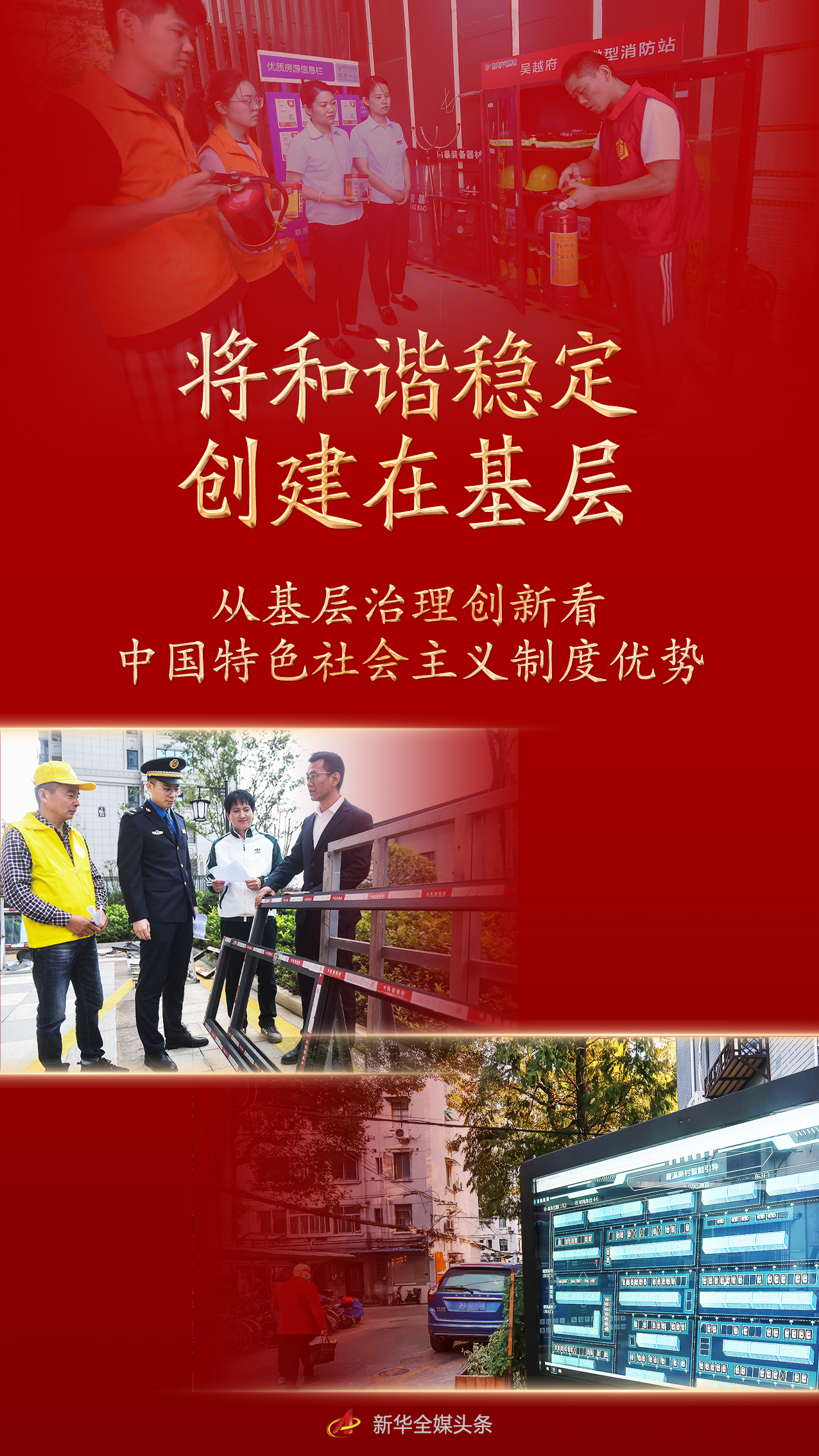 將和諧穩(wěn)定創(chuàng)建在基層——從基層治理創(chuàng)新看中國特色社會主義制度優(yōu)勢