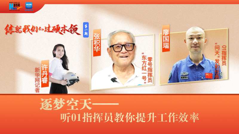 練就我們的過(guò)硬本領(lǐng)丨逐夢(mèng)空天：聽01指揮員教你提升工作效率