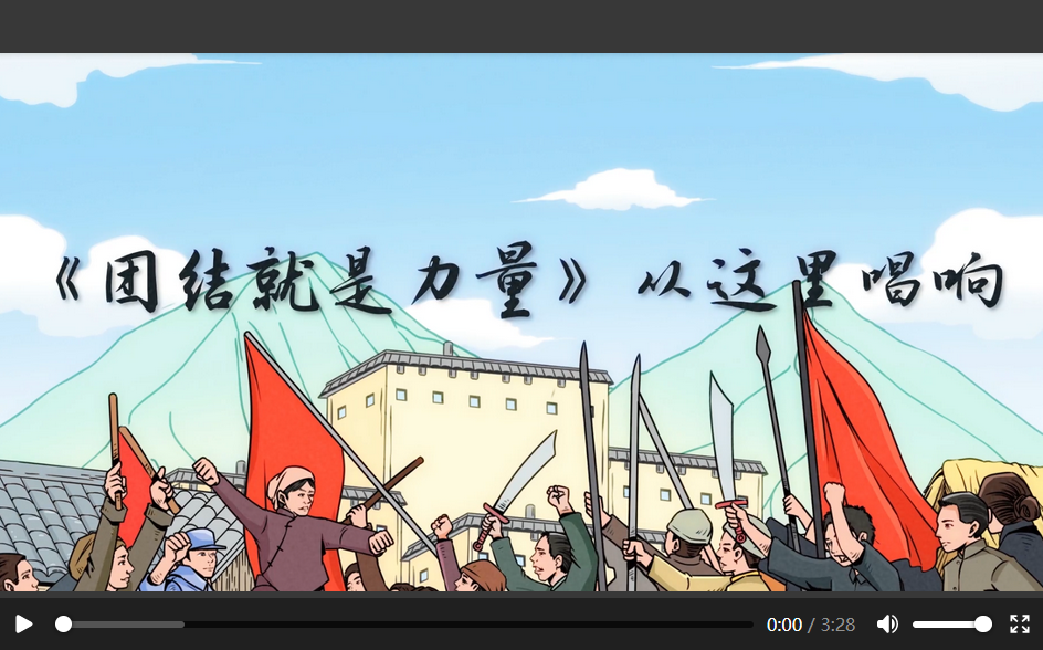 總書記講黨史故事丨《團結就是力量》從這里唱響