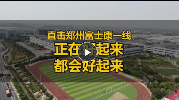  直擊鄭州富士康一線(xiàn)：正在好起來(lái)，都會(huì)好起來(lái)