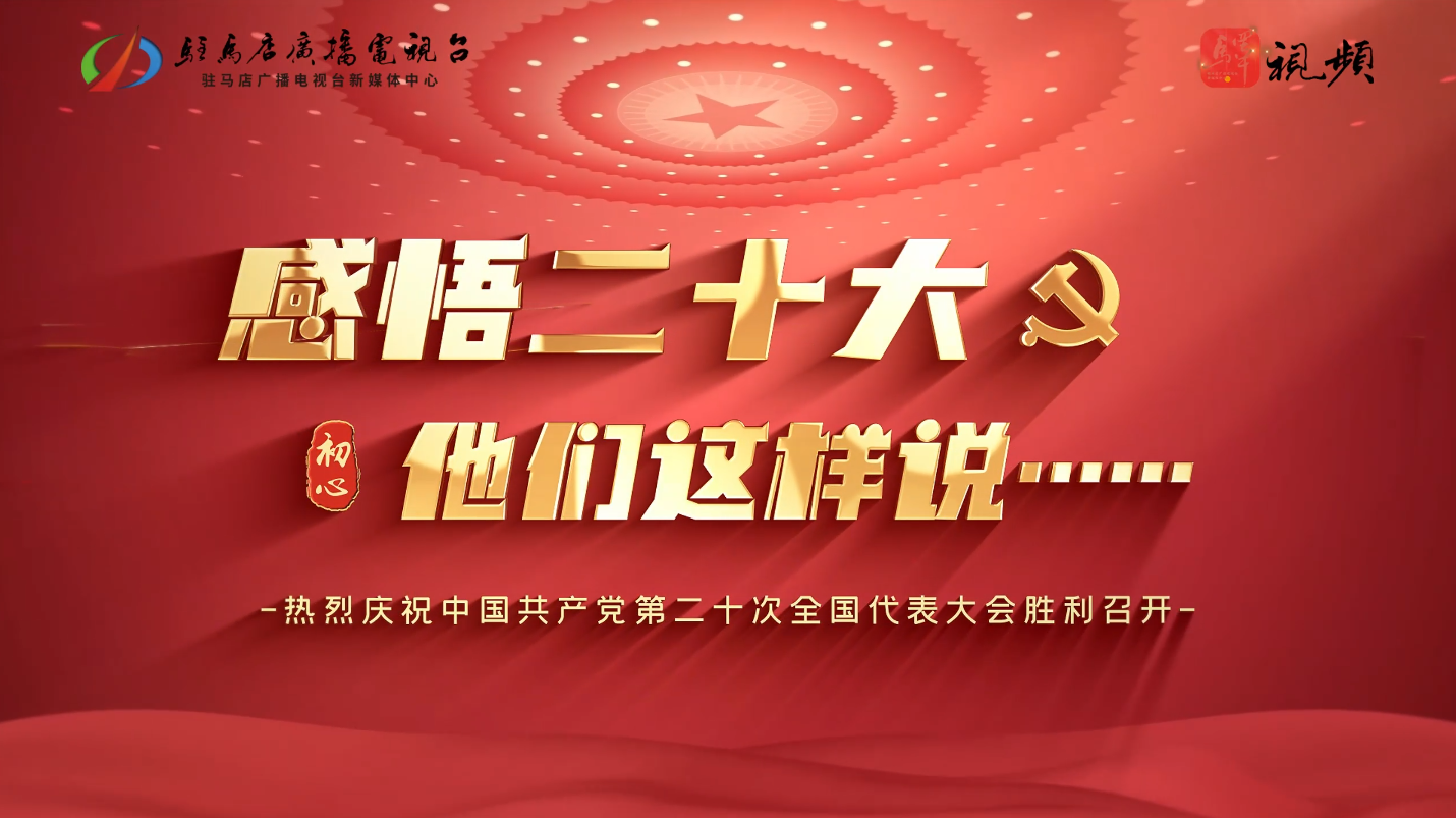 用二十大精神指導(dǎo)實(shí)踐，為現(xiàn)代化城市發(fā)展貢獻(xiàn)智慧力量。對(duì)于二十大的感悟，他們表達(dá)出了這樣的聲音...