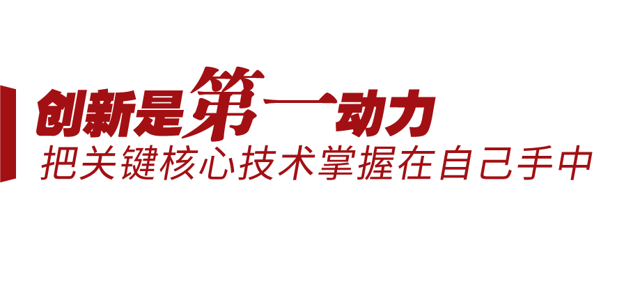 新征程號(hào)角丨堅(jiān)持三個(gè)“第一”，邁向創(chuàng)新型國家前列