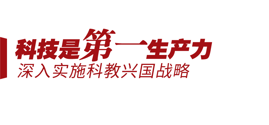 新征程號(hào)角丨堅(jiān)持三個(gè)“第一”，邁向創(chuàng)新型國家前列