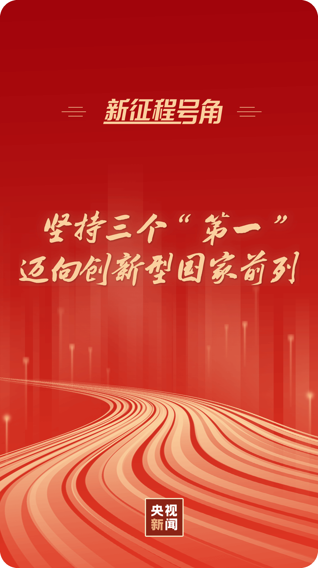 新征程號(hào)角丨堅(jiān)持三個(gè)“第一”，邁向創(chuàng)新型國家前列