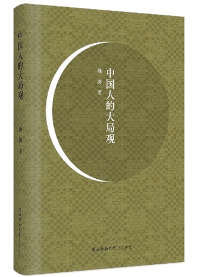 《中國(guó)人的大局觀》：為有源頭活水來