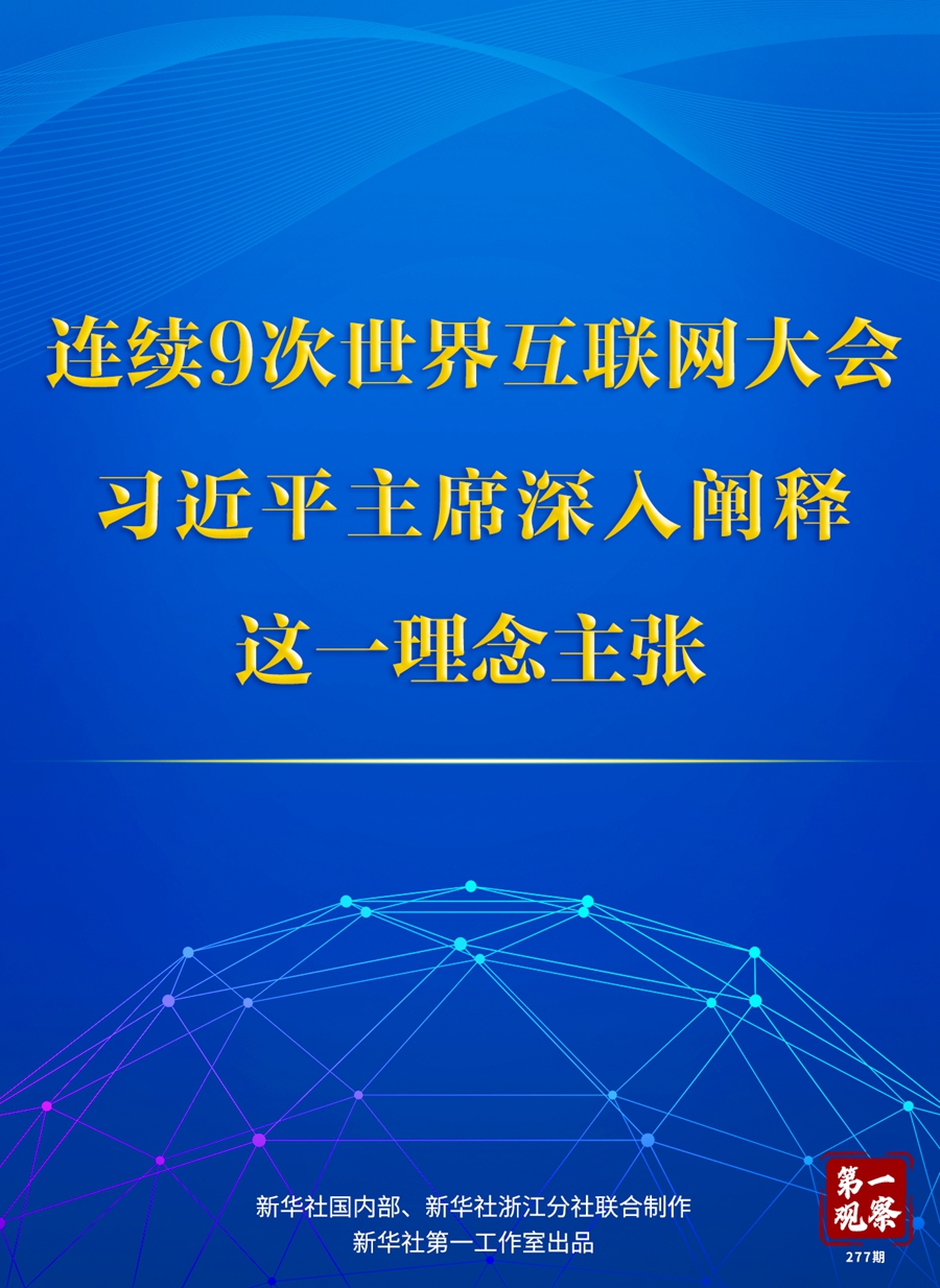 第一觀察丨連續(xù)9次世界互聯(lián)網(wǎng)大會，習(xí)近平主席深入闡釋這一理念主張