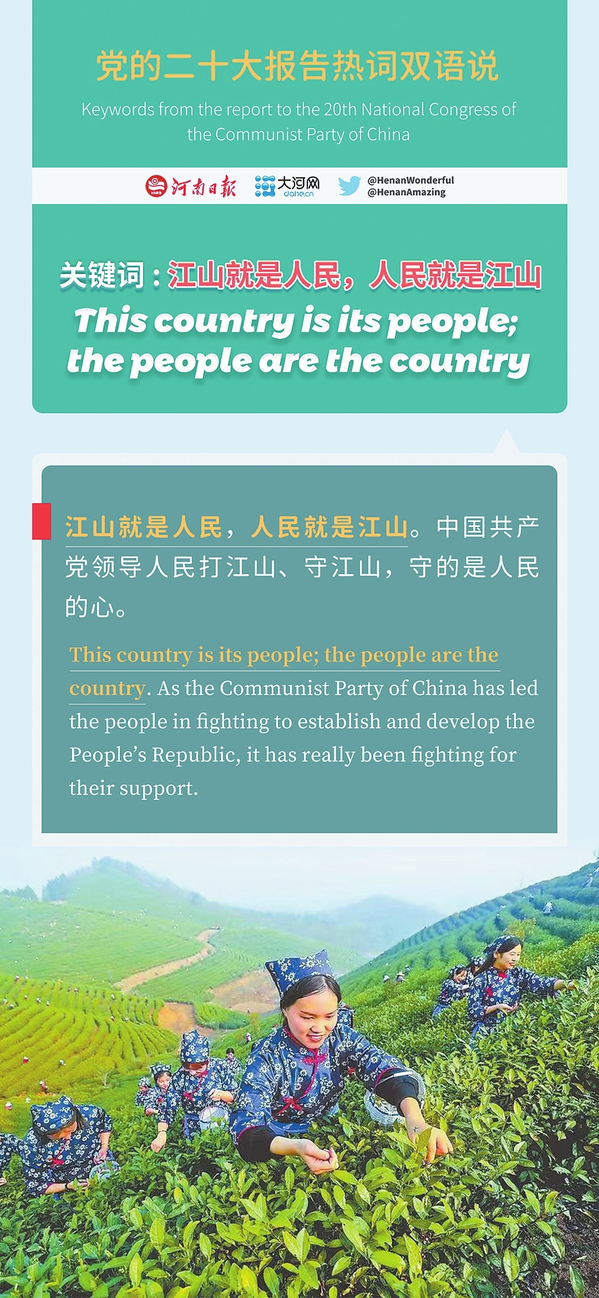 黨的二十大報告熱詞雙語說⑩丨江山就是人民，人民就是江山