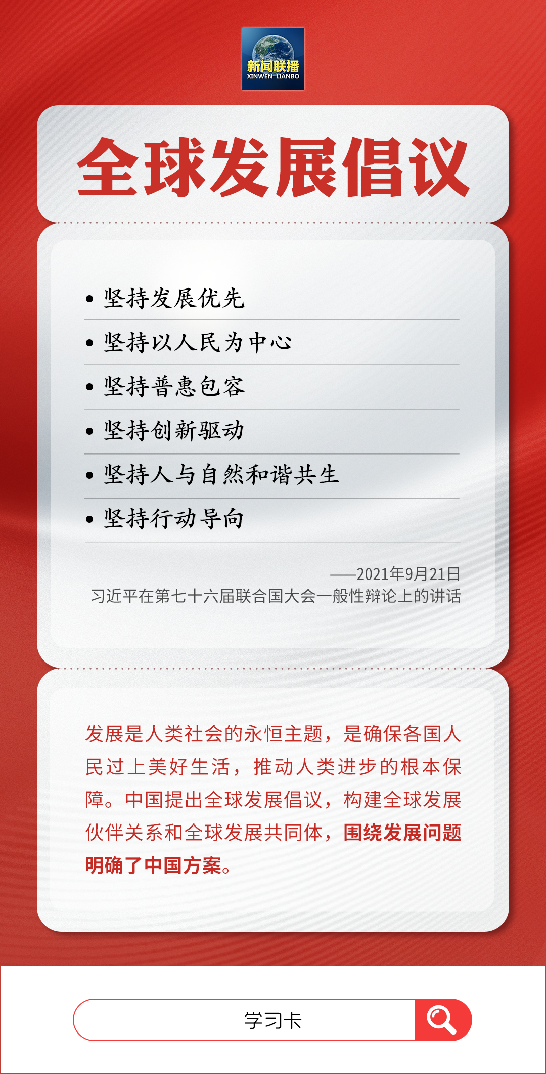 學(xué)習(xí)卡丨習(xí)近平再次提及的“兩個(gè)全球倡議”，有何含義？
