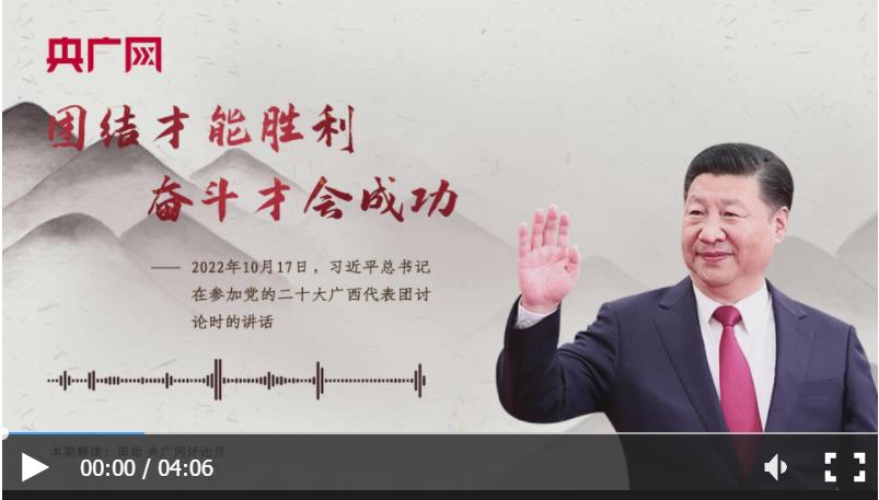 【每日一習(xí)話·新征程】團(tuán)結(jié)才能勝利 奮斗才會成功