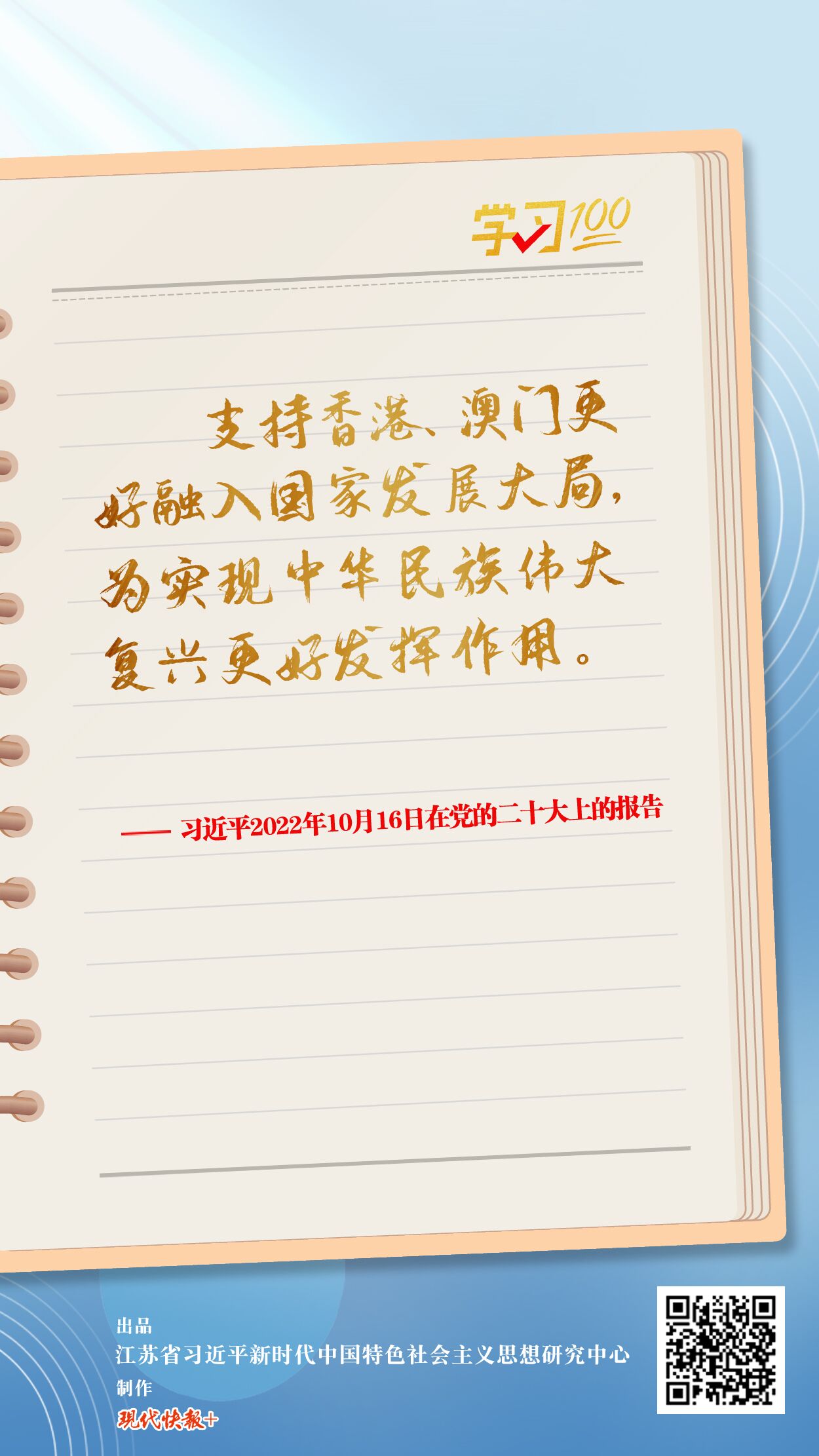 學(xué)習(xí)100｜支持香港、澳門更好融入國家發(fā)展大局