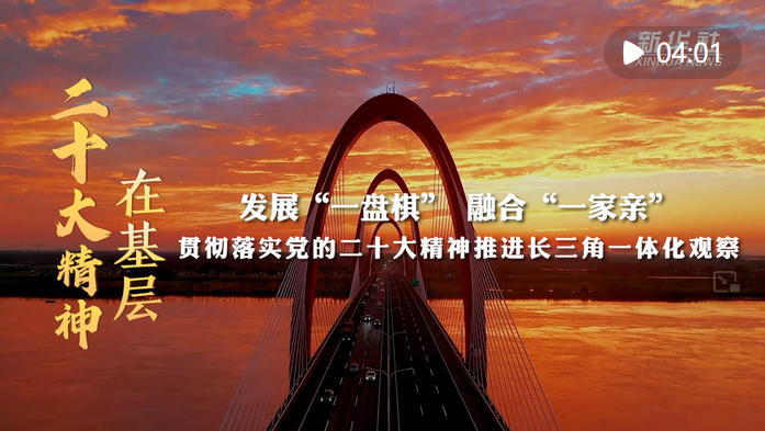 發(fā)展“一盤棋” 融合“一家親”——貫徹落實(shí)黨的二十大精神推進(jìn)長(zhǎng)三角一體化觀察