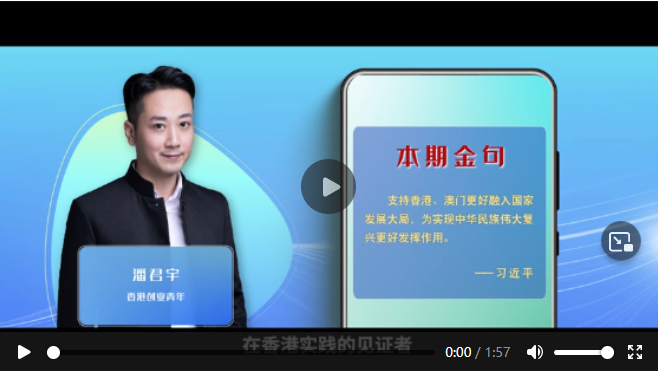 學(xué)習(xí)100｜支持香港、澳門更好融入國家發(fā)展大局