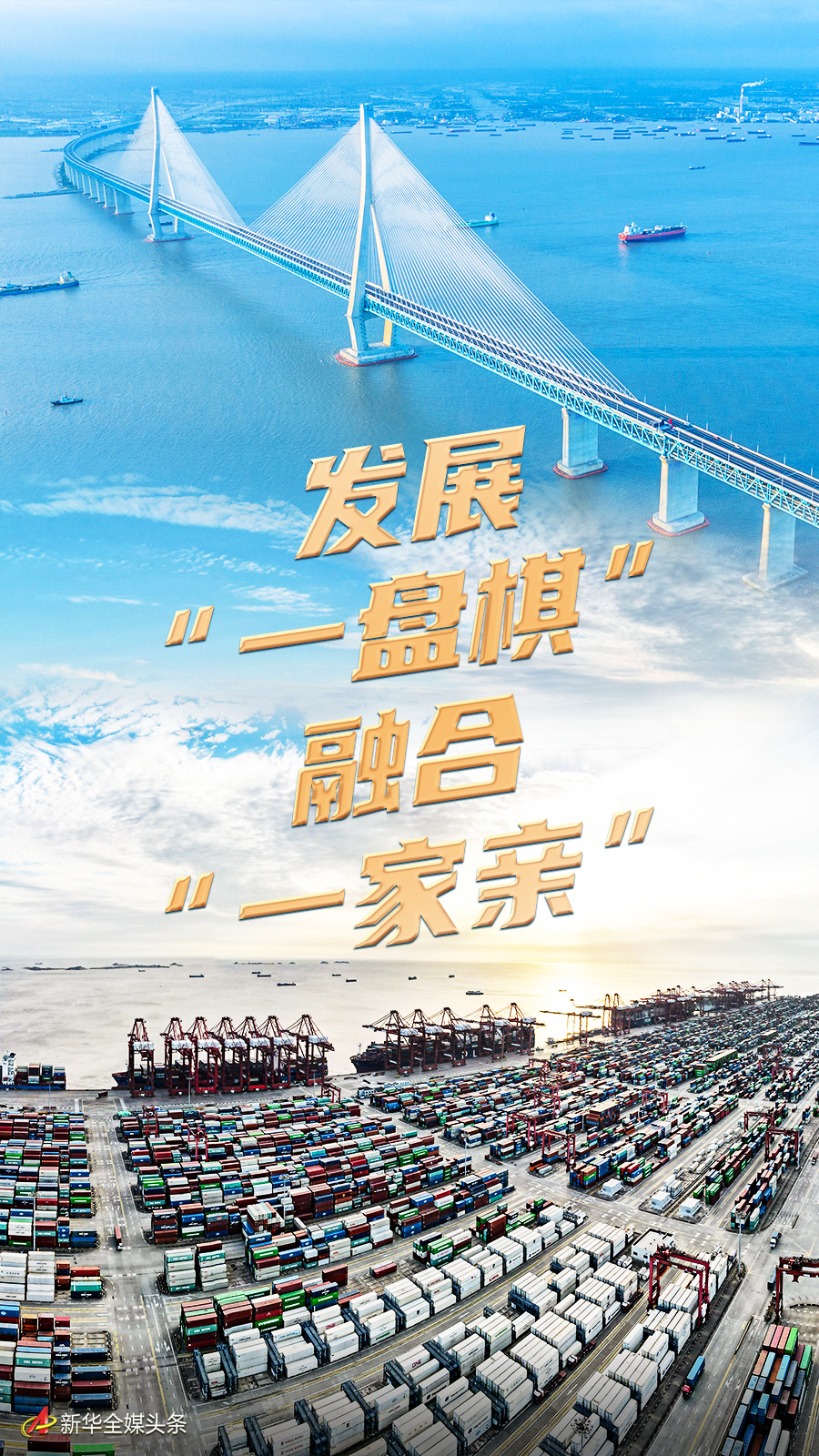 發(fā)展“一盤棋” 融合“一家親”——貫徹落實(shí)黨的二十大精神推進(jìn)長(zhǎng)三角一體化觀察