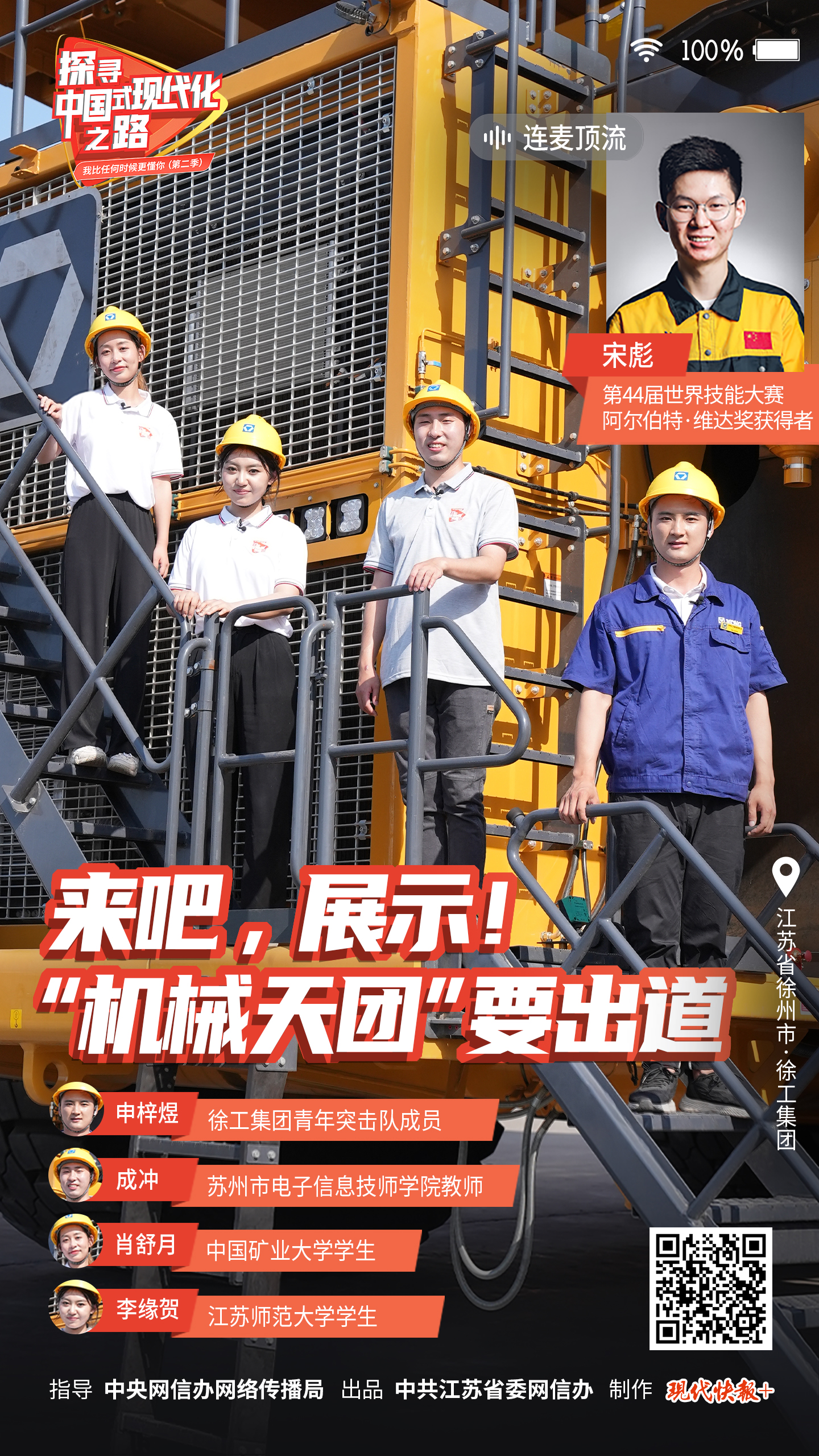 探尋中國式現(xiàn)代化之路丨來吧，展示！“機械天團”要出道